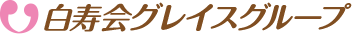 白寿会グレイスグループ