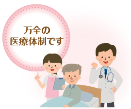 万全の医療体制です