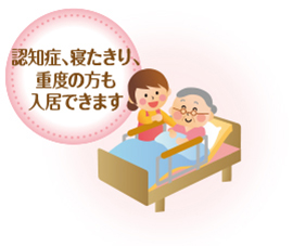 認知症、寝たきり、重度の方も入居可